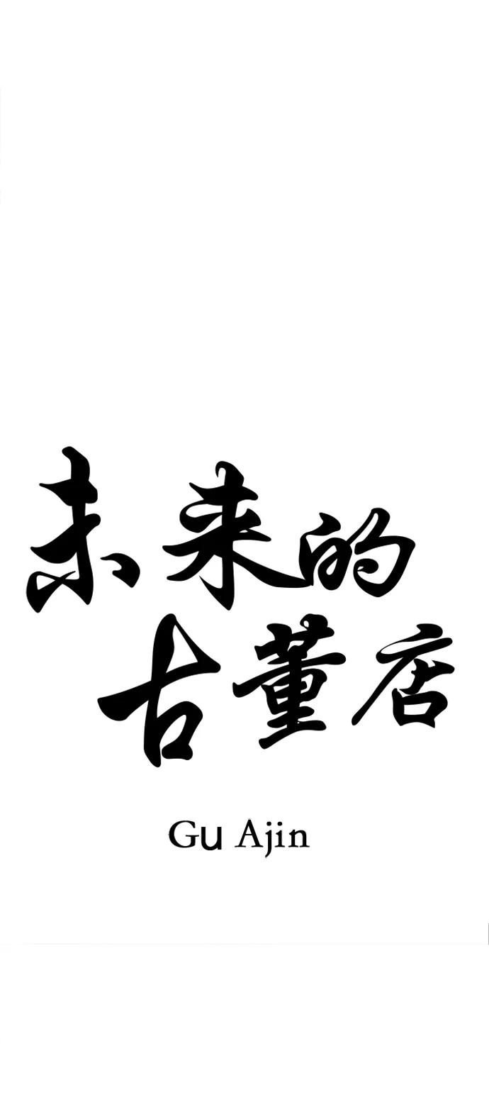 未来的古董店漫画,[第190] 666（6）3图