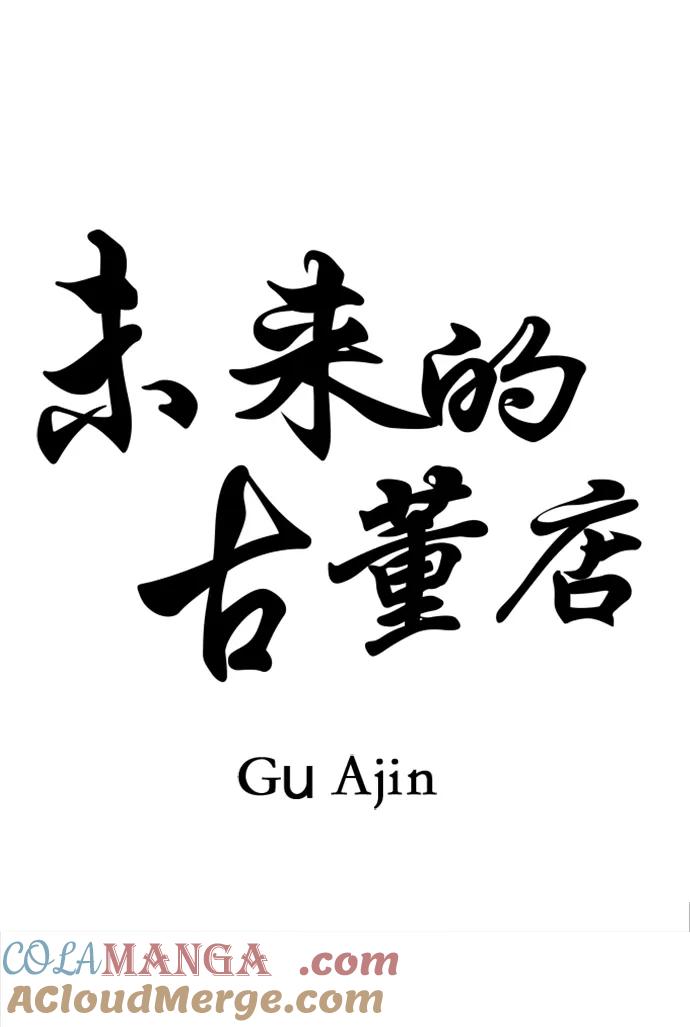 未来的古董店漫画,[第195] 666（11）5图