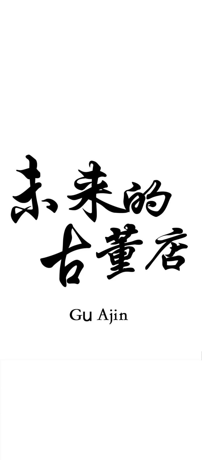 未来的古董店漫画,[第201] 666（17）3图