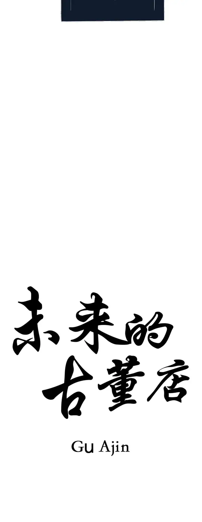 未来的古董店漫画,[第141话] 鬼家（4）2图
