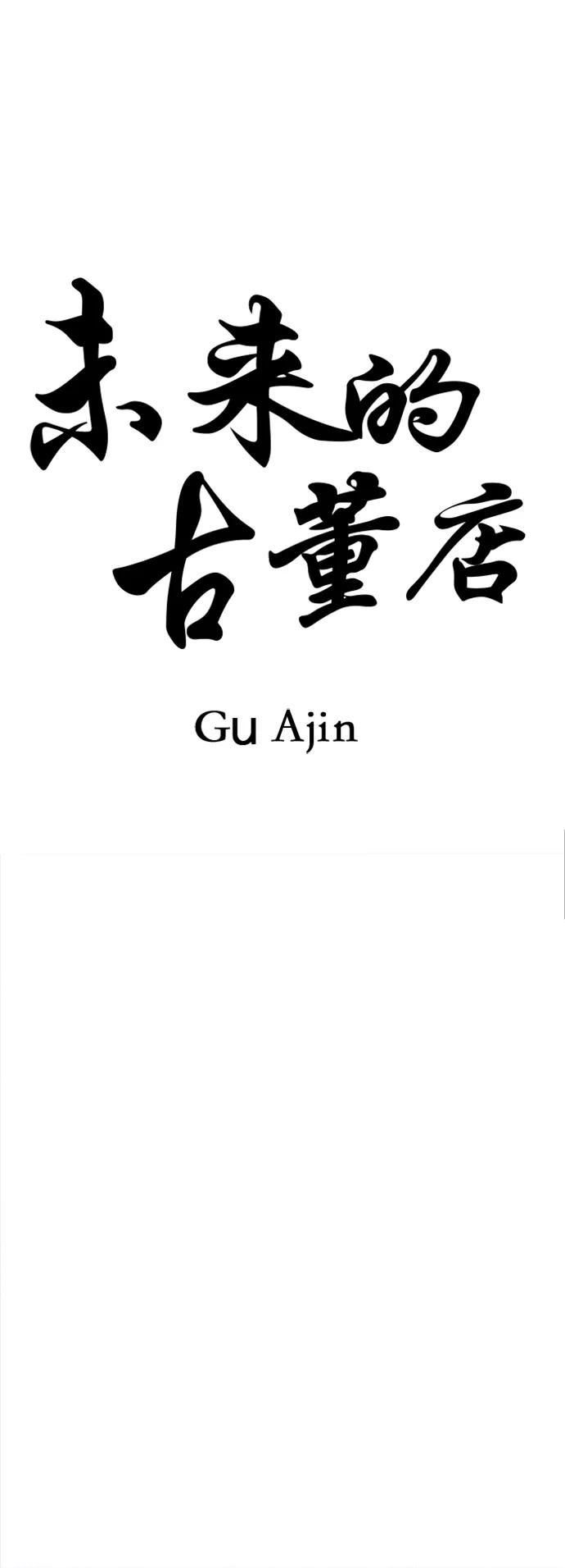 未来的古董店漫画,[第198] 666（14）1图