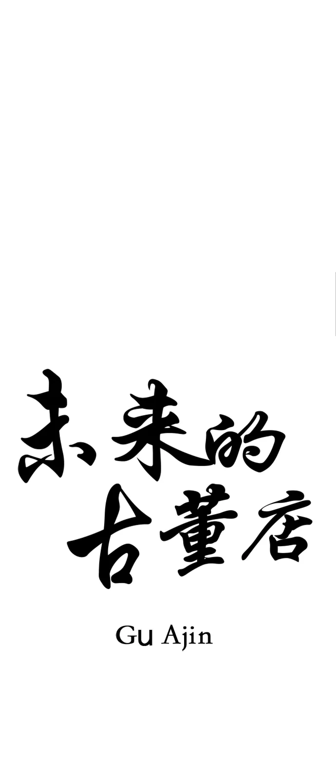 未来的古董店漫画,[第159话] 鬼家（22）2图