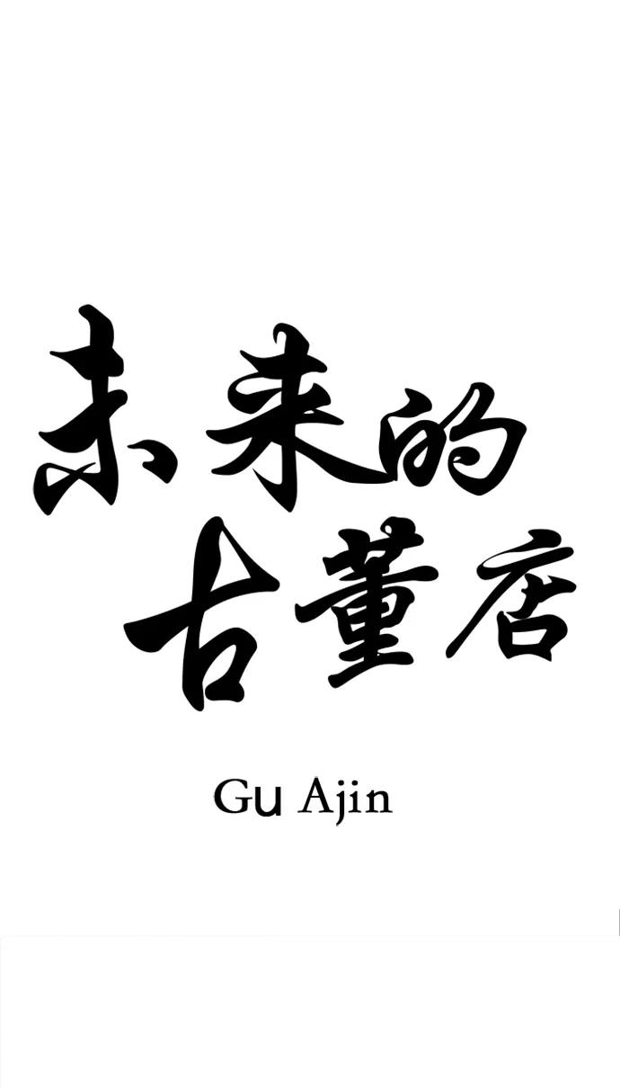 未来的古董店漫画,[第185] 666（1）3图