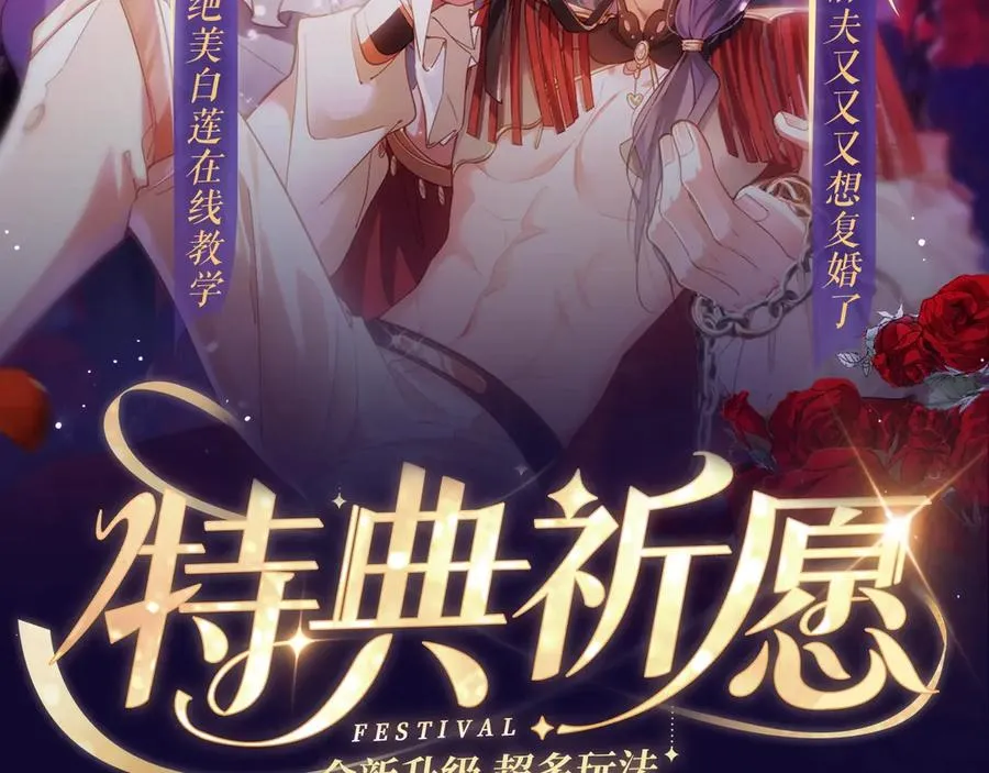 前夫又又又想复婚了第几章追妻漫画,特典祈愿·6月12日 “爱与罚”盛宴 上演极致激情！2图