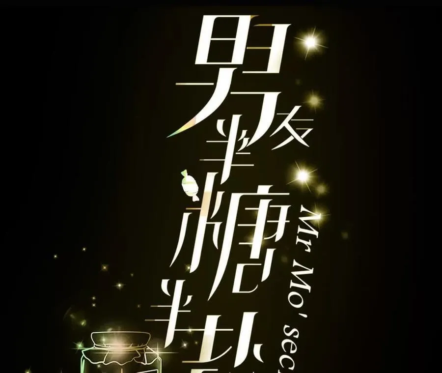 男友半糖半盐漫画漫画,187·初次见面，我叫墨砚亭3图