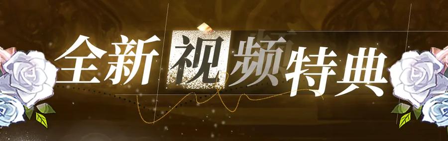 特典祈愿·6月23日 异世界宿命相逢 誓约婚礼盛大开席！3