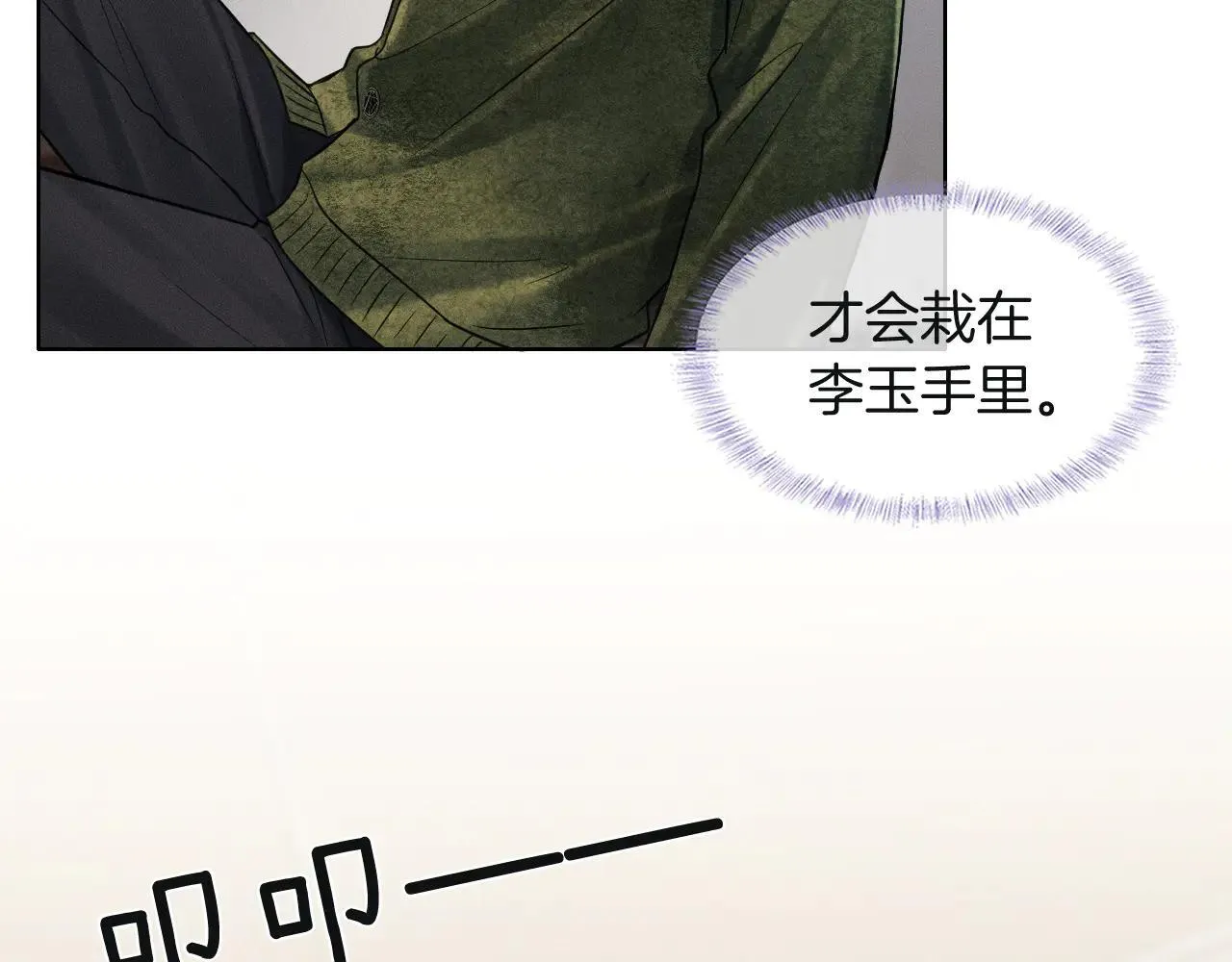 你却爱着一个他~漫画,第110话 演的哪一出3图