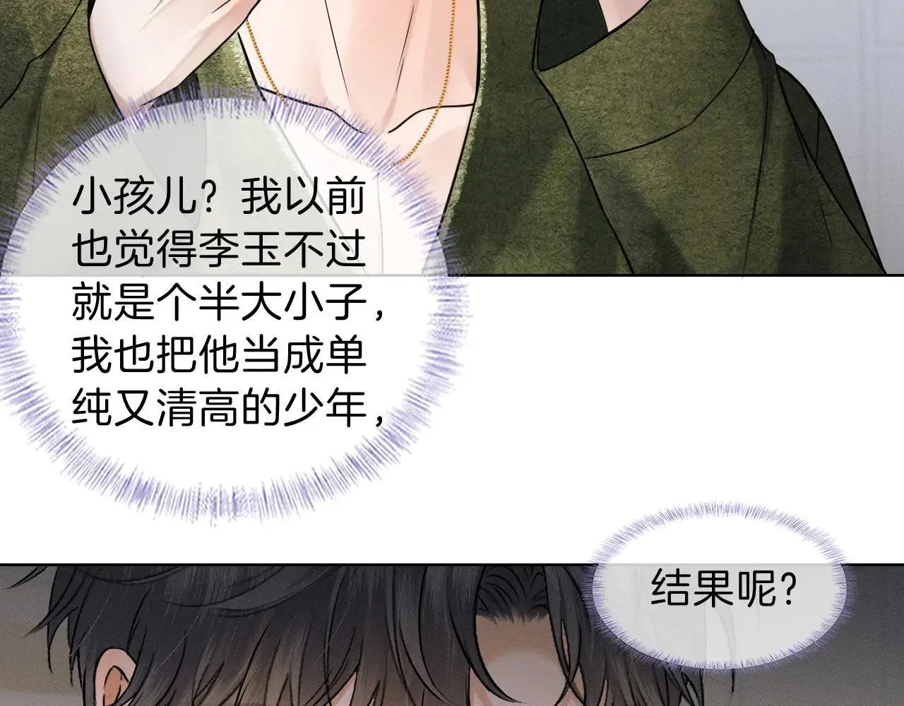 你却爱着一个他~漫画,第109话 不想聊2图