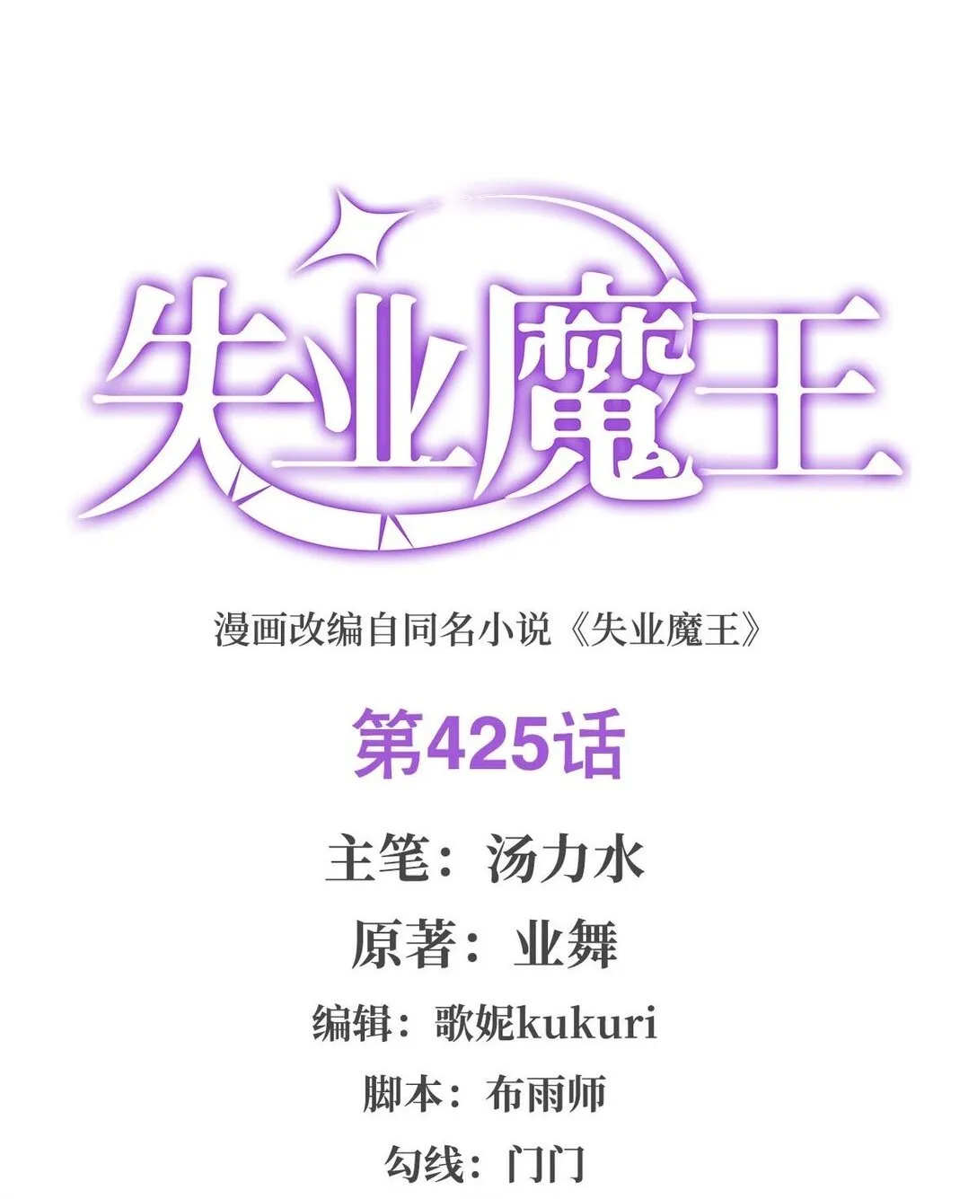 失业魔王有第二季吗漫画,425 被迫合作2图