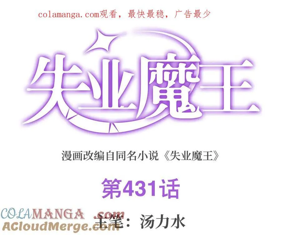 失业魔王漫画,第431话 魔族先知1图