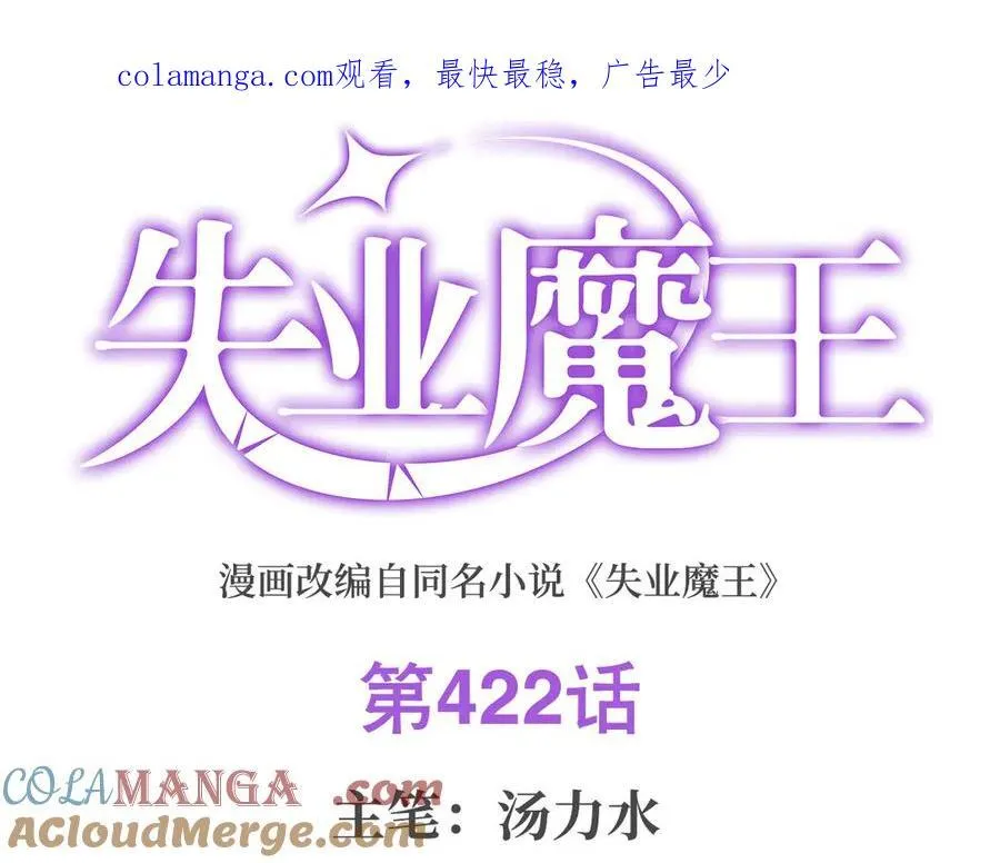 失业魔王27集预告漫画,第422话 使命1图