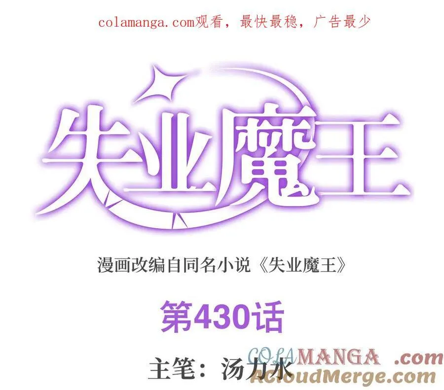 失业魔王有第二季吗漫画,第430话 爱的拯救1图
