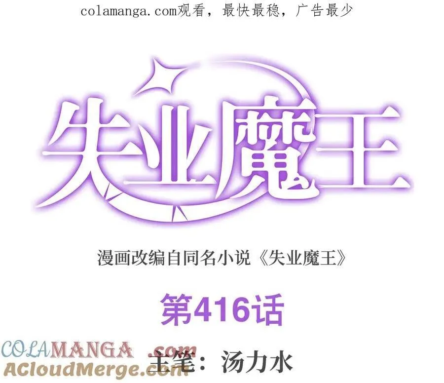 失业魔王漫画,第416话 王者之剑1图