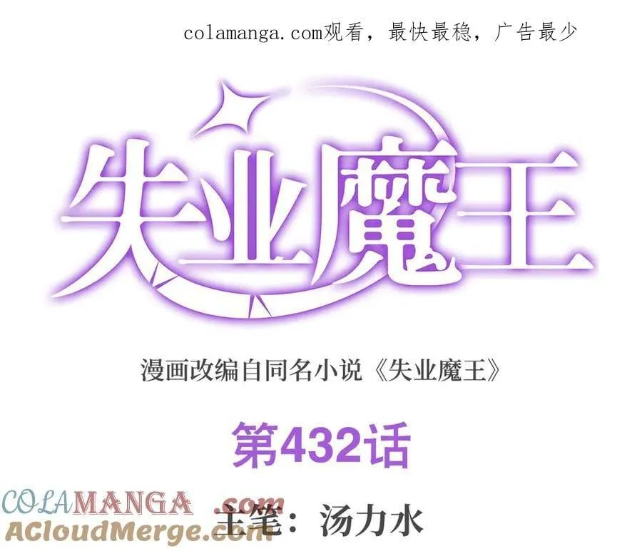失业魔王有第二季吗漫画,第432话 紧急会议1图