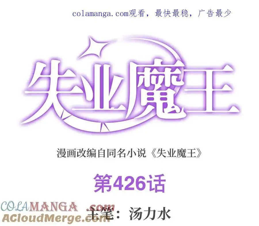 失业魔王有第二季吗漫画,第426话 趁虚而入1图