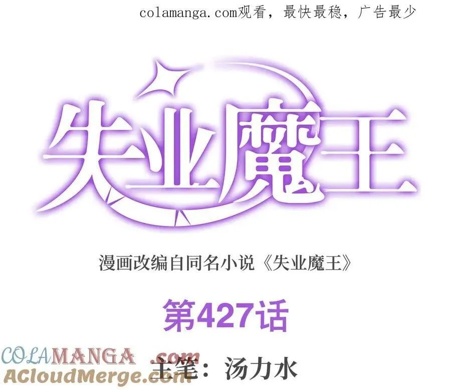 失业魔王有第二季吗漫画,第427话 封神石1图