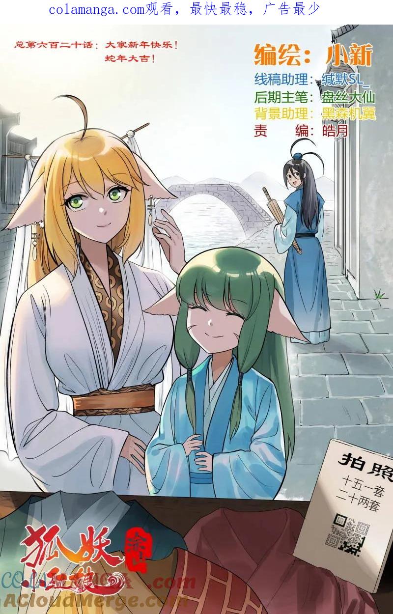 狐妖小红娘~漫画,第741话 总620·新年快乐蛇年大吉！1图