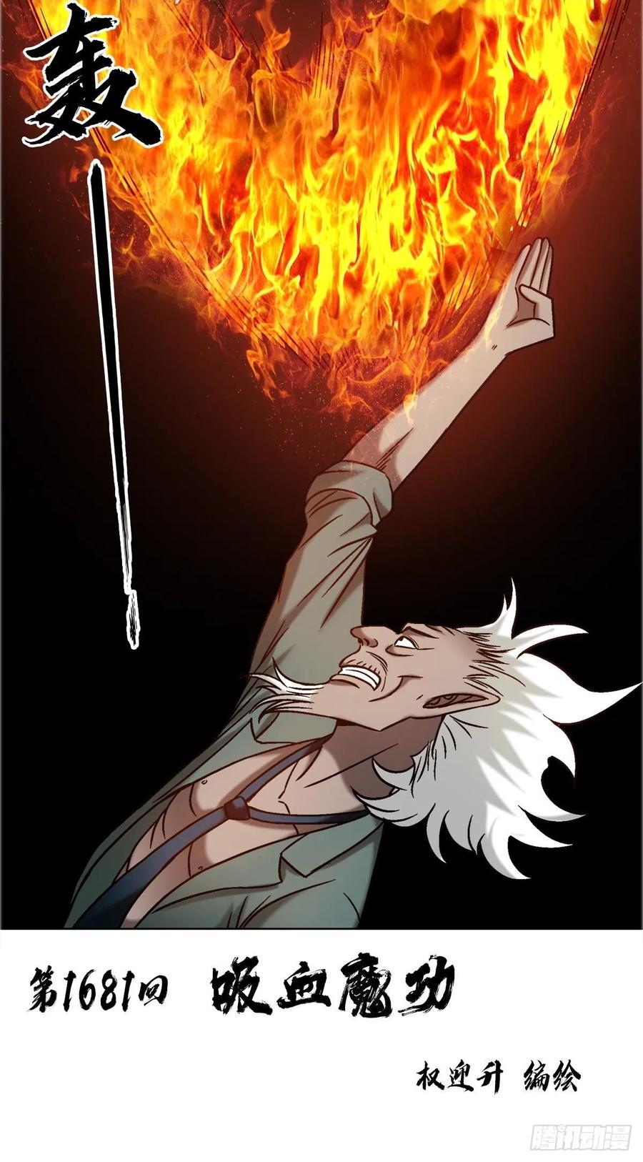 1681 吸血魔功1