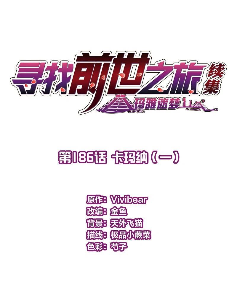 第2季第186话 卡玛纳11