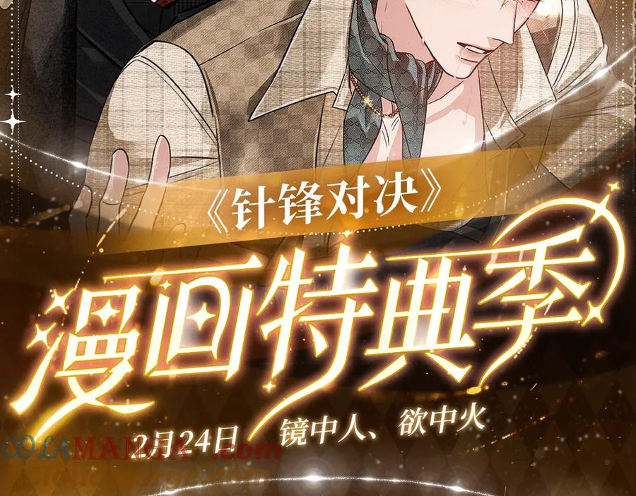 针锋对决~漫画,特典预热：2月24日 针锋对决 镜中人、欲中火2图