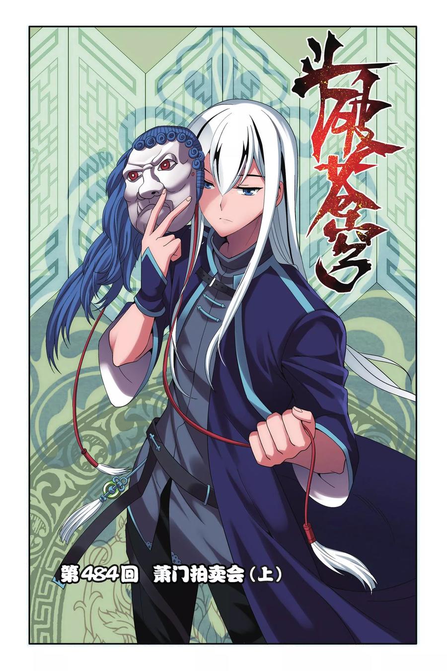 斗破苍穹160集漫画,第484话 萧门拍卖会（上）1图