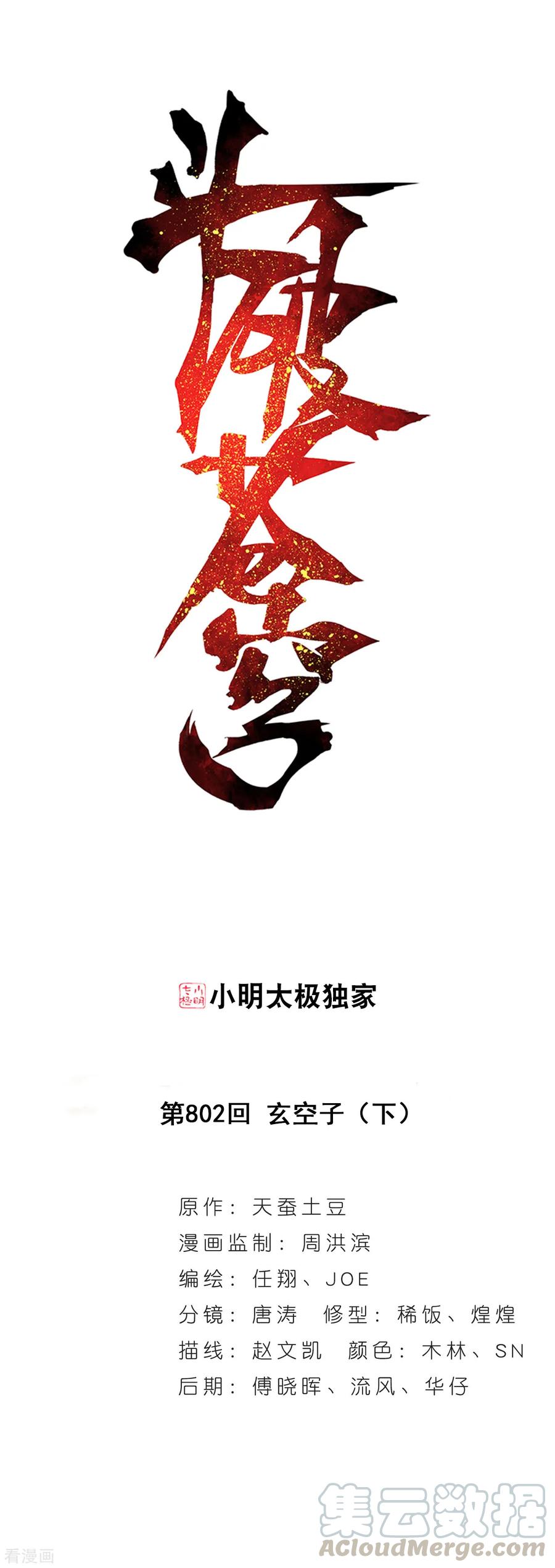 斗破苍穹160集漫画,第802话 玄空子（下）1图