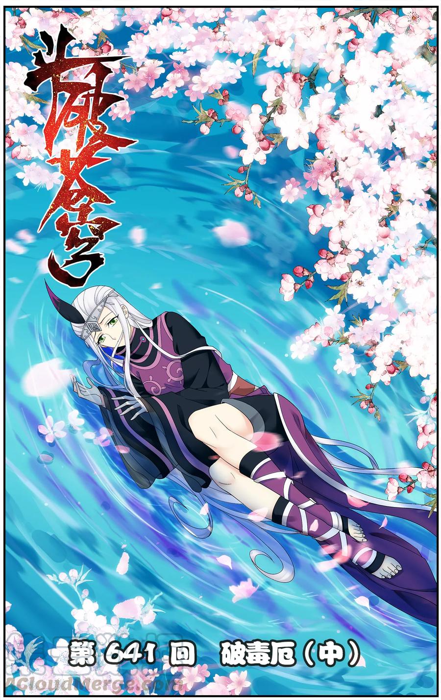 斗破苍穹160集漫画,第641话 破毒厄（中）1图