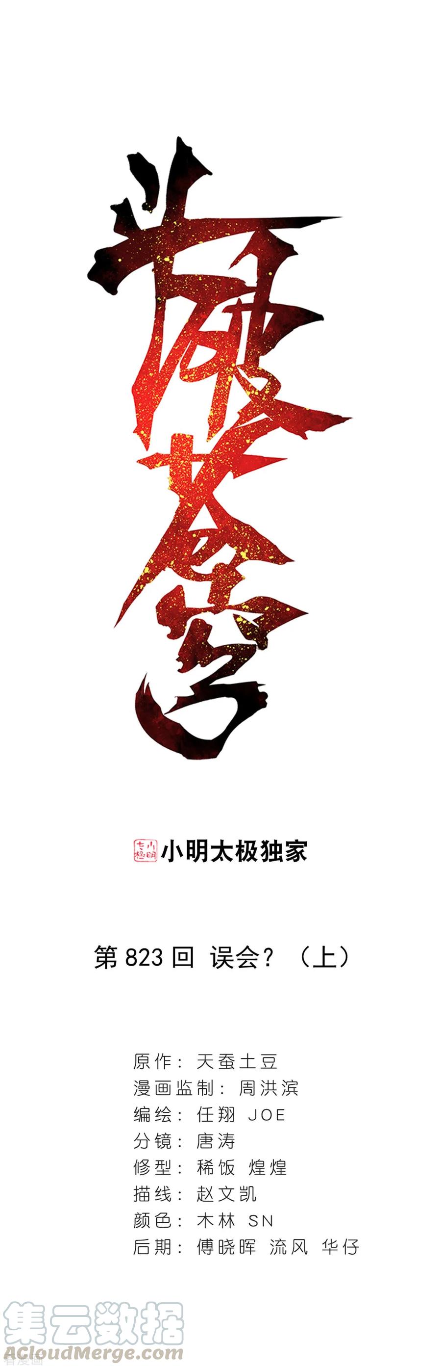 斗破苍穹160集漫画,第823话 误会？（上）1图