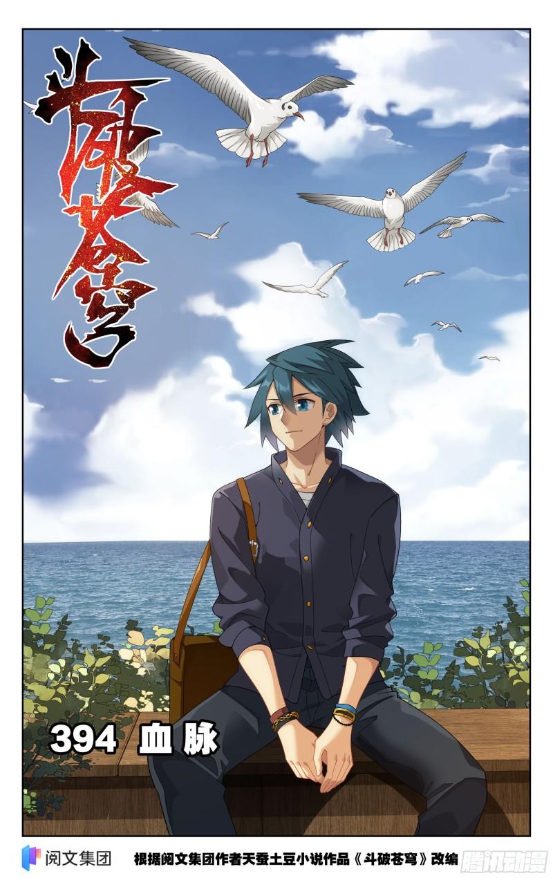 斗破苍穹160集漫画,第394回  血脉1图