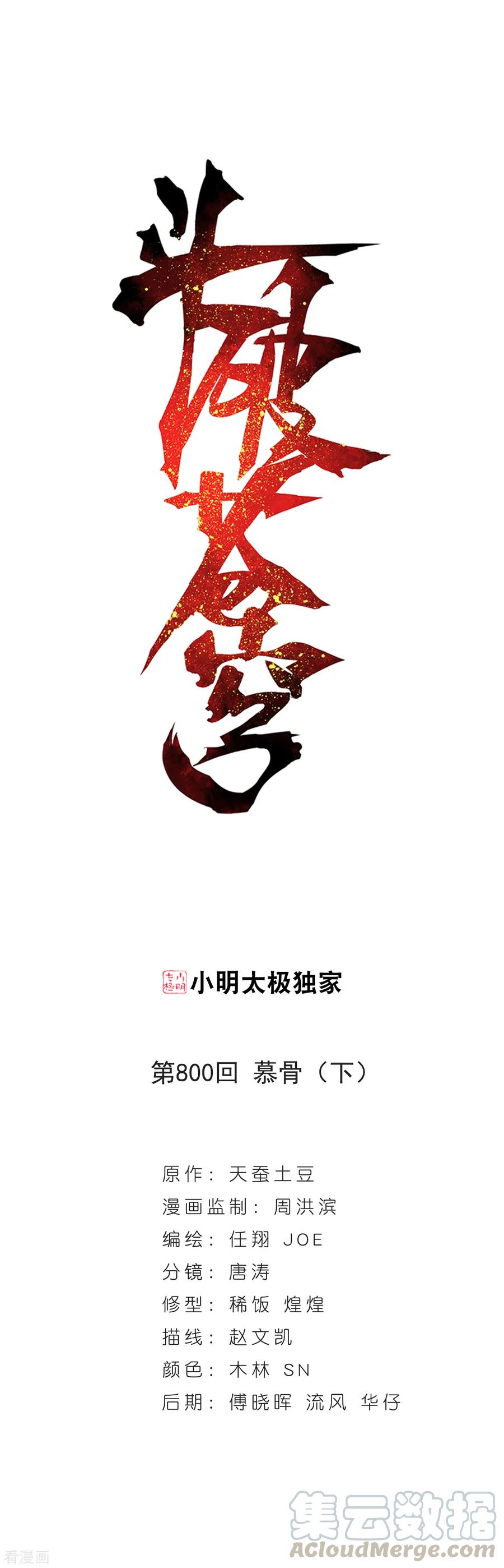 斗破苍穹160集漫画,第800话 慕骨（下）1图