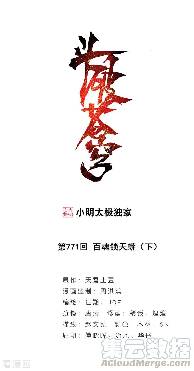 斗破苍穹160集漫画,第771话 百魂锁天蟒（下）1图