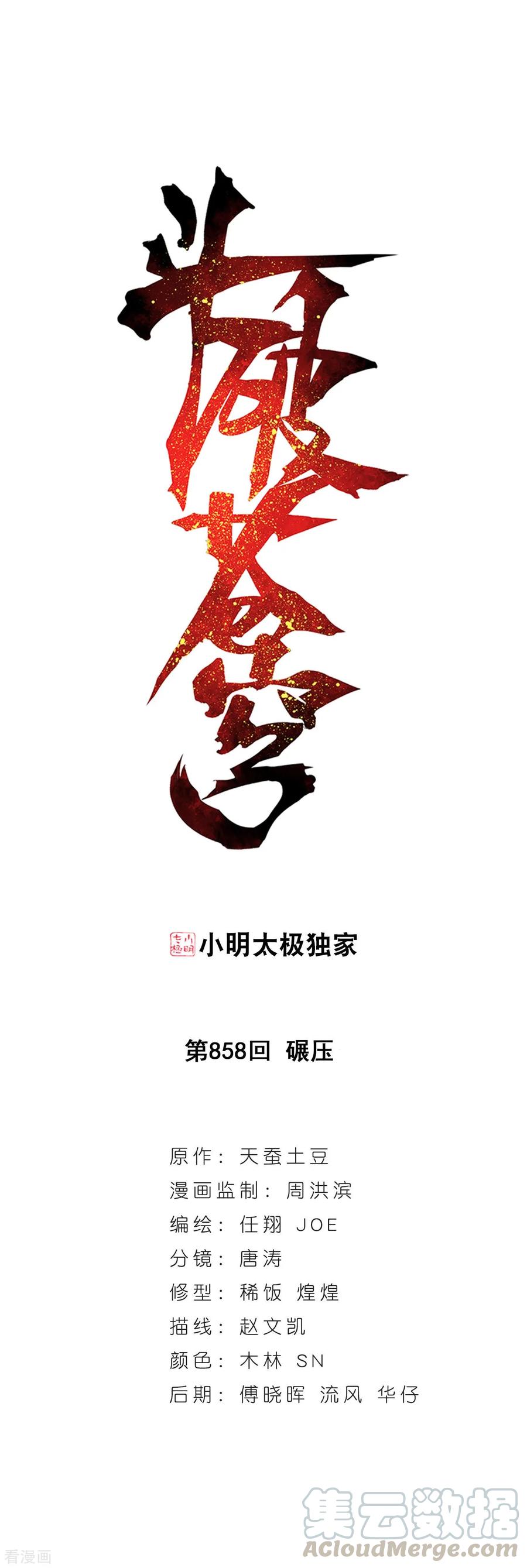 斗破苍穹160集漫画,第858话 碾压1图