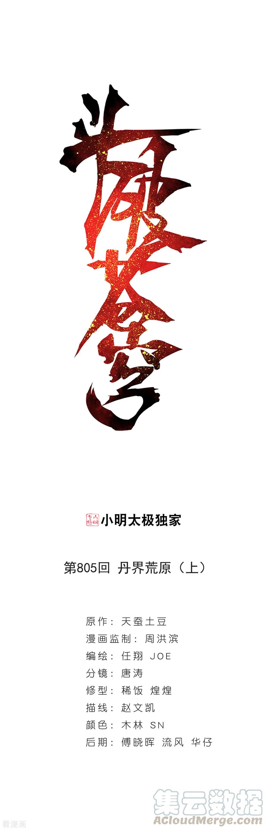 斗破苍穹160集漫画,第805话 丹界荒原（上）1图
