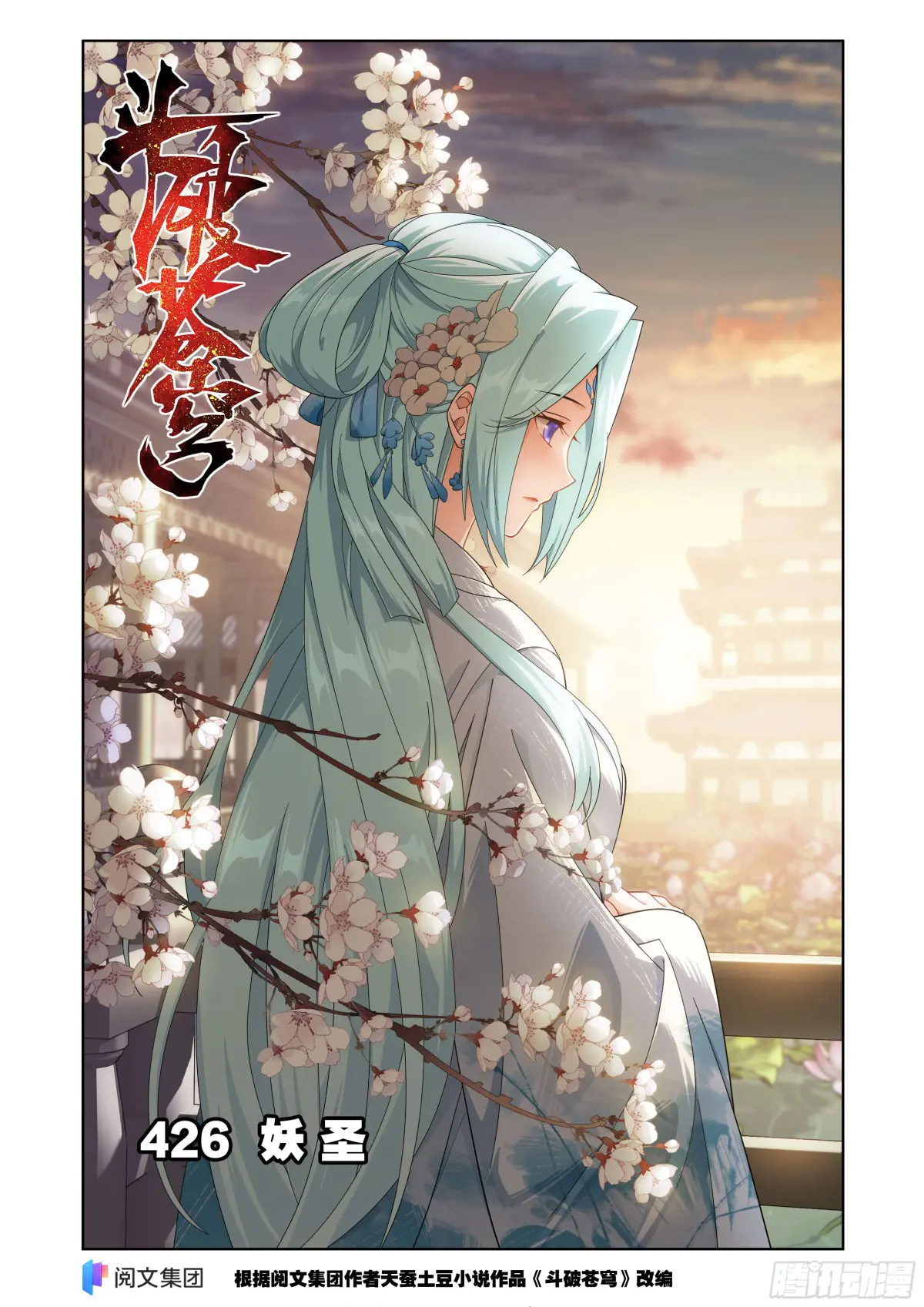 斗破苍穹160集漫画,第426回 妖圣1图