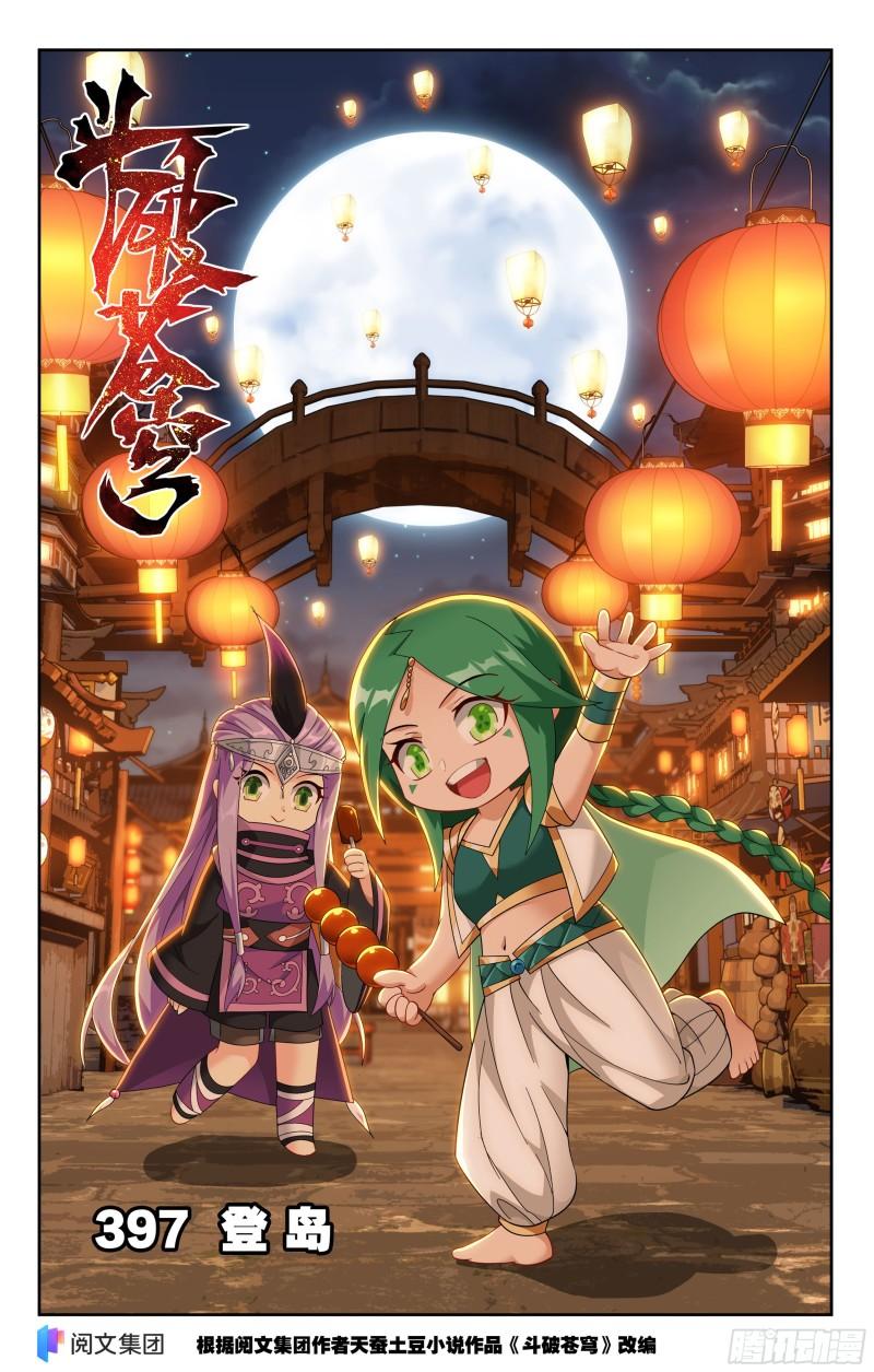 斗破苍穹160集漫画,第397回 登岛1图