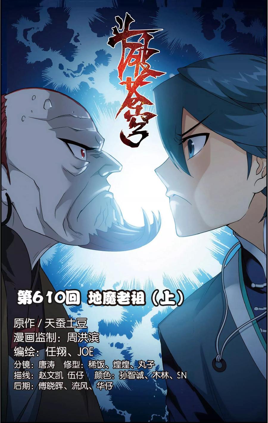 斗破苍穹160集漫画,第610话 地魔老祖（上）1图