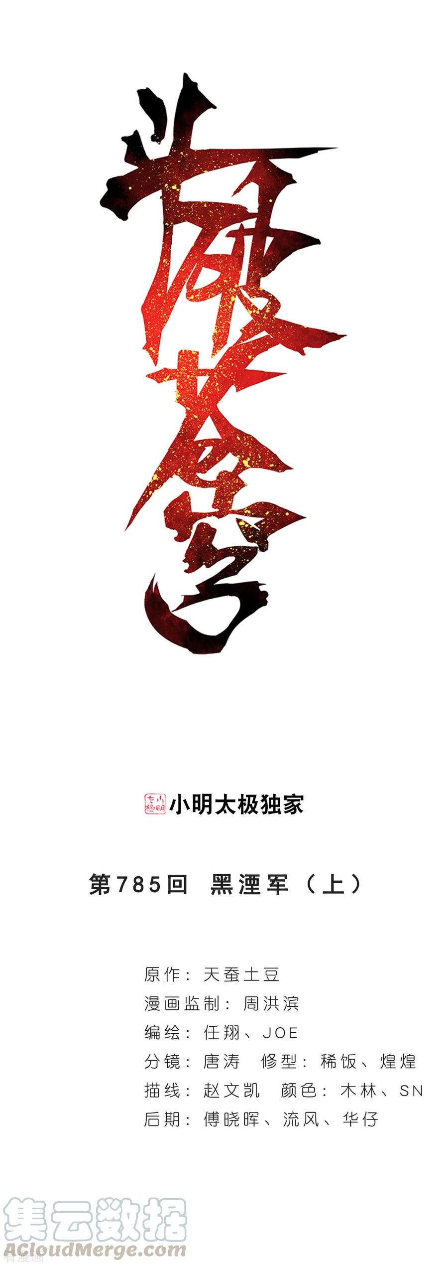 斗破苍穹160集漫画,第785话 黑湮军（上）1图
