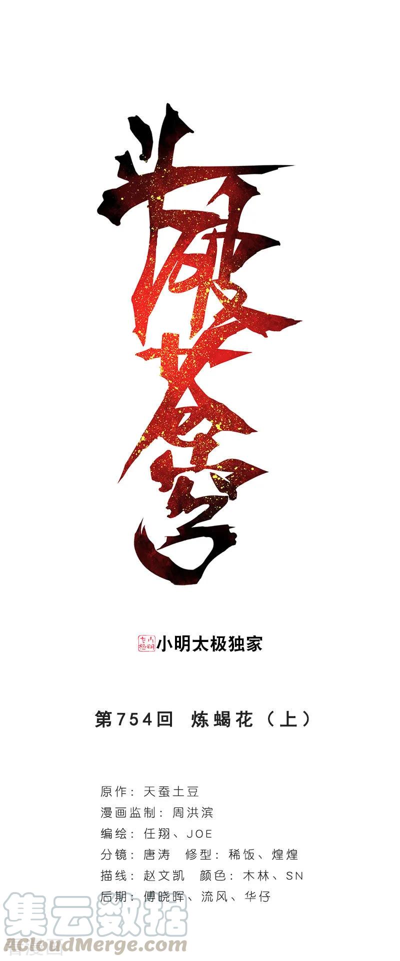 斗破苍穹160集漫画,第754话 炼蝎花（上）1图