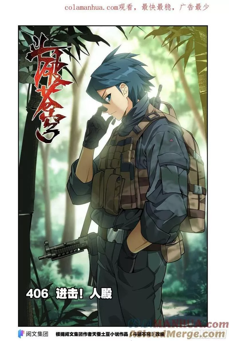 斗破苍穹160集漫画,第406回 进击！人殿1图