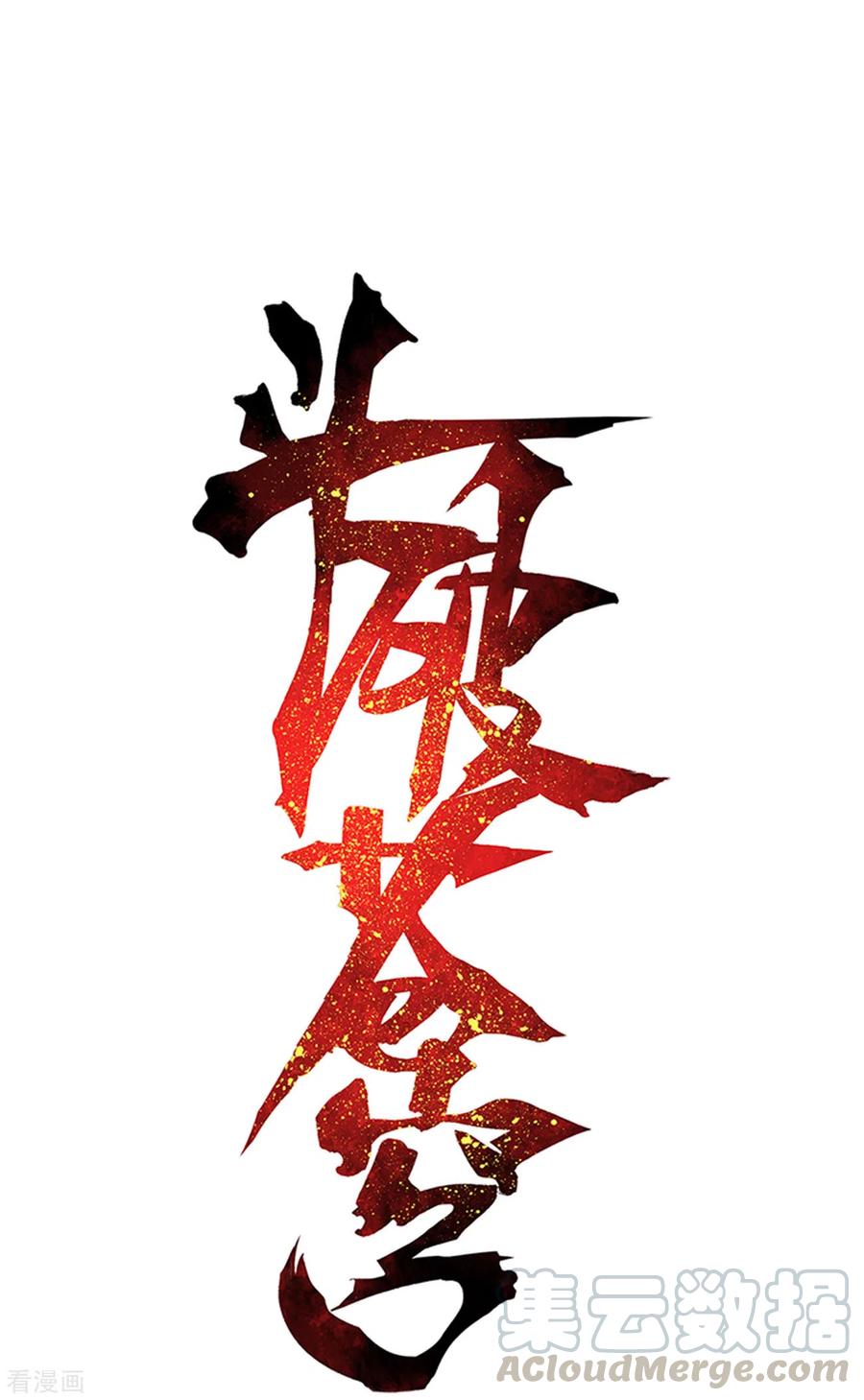 斗破苍穹160集漫画,第870话 灵猫1图