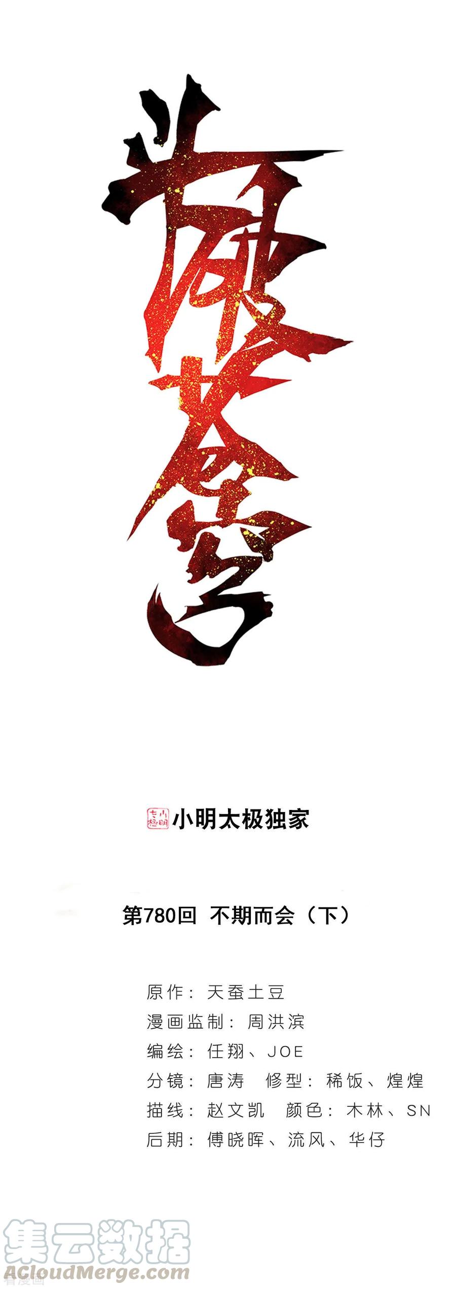 斗破苍穹160集漫画,第780话 不期而会（下）1图
