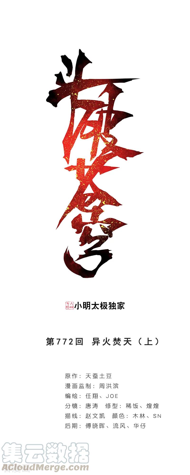 斗破苍穹160集漫画,第772话 异火焚天（上）1图