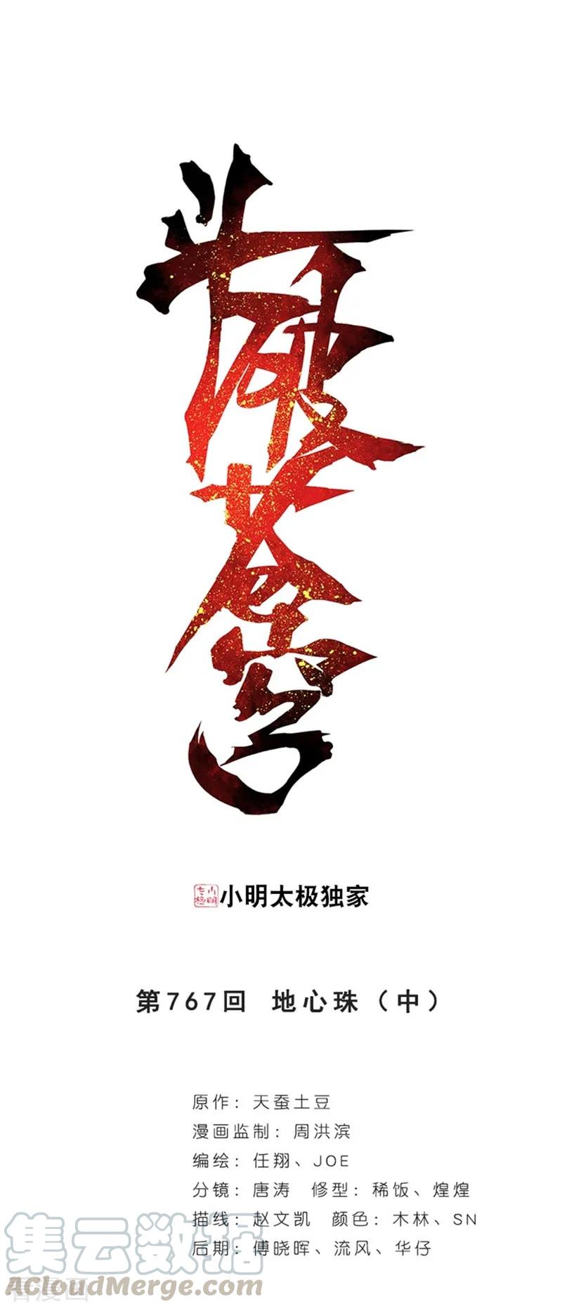 斗破苍穹160集漫画,第767话 地心珠（中）1图