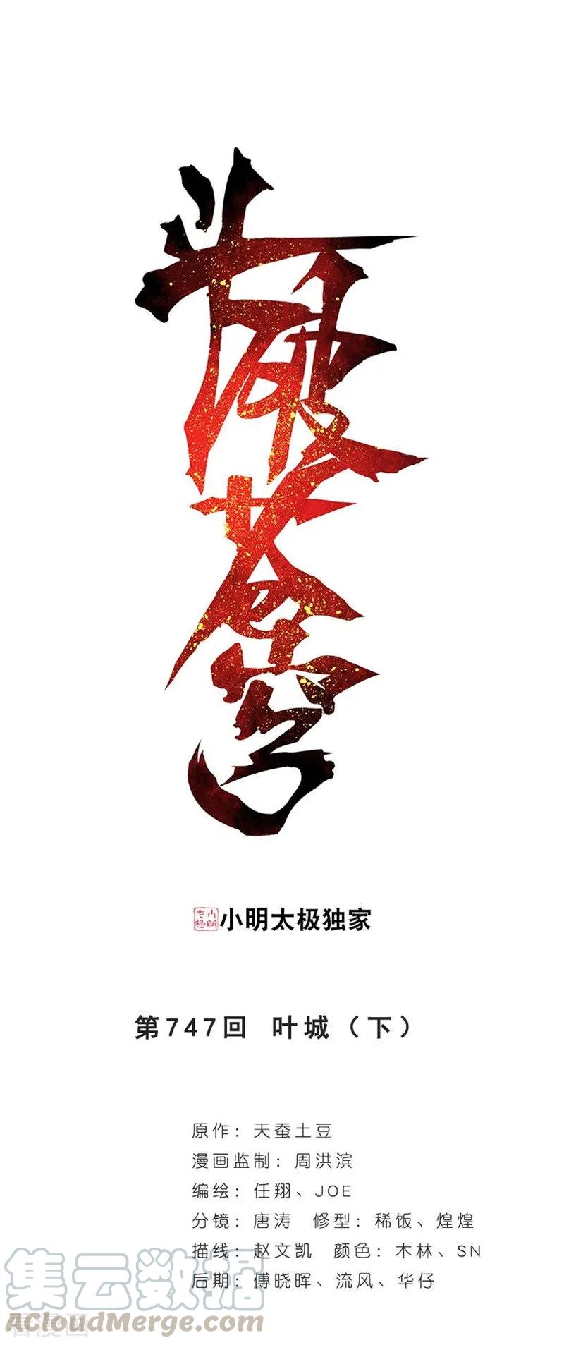 斗破苍穹160集漫画,第747话 叶城（下）1图