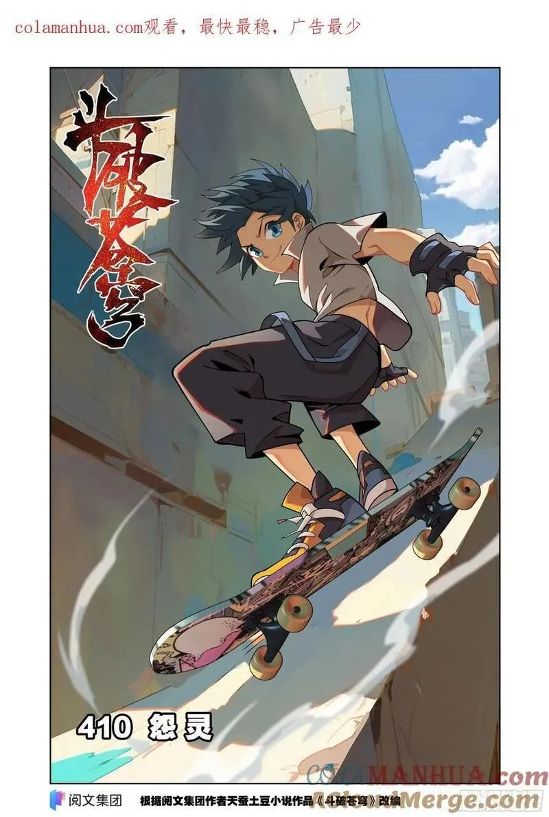 斗破苍穹160集漫画,第410回 怨灵1图