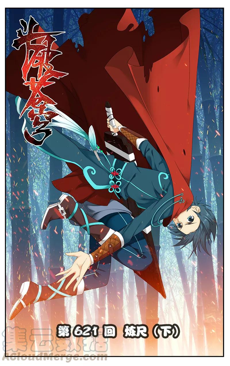 斗破苍穹160集漫画,第621话 炼尺（下）1图