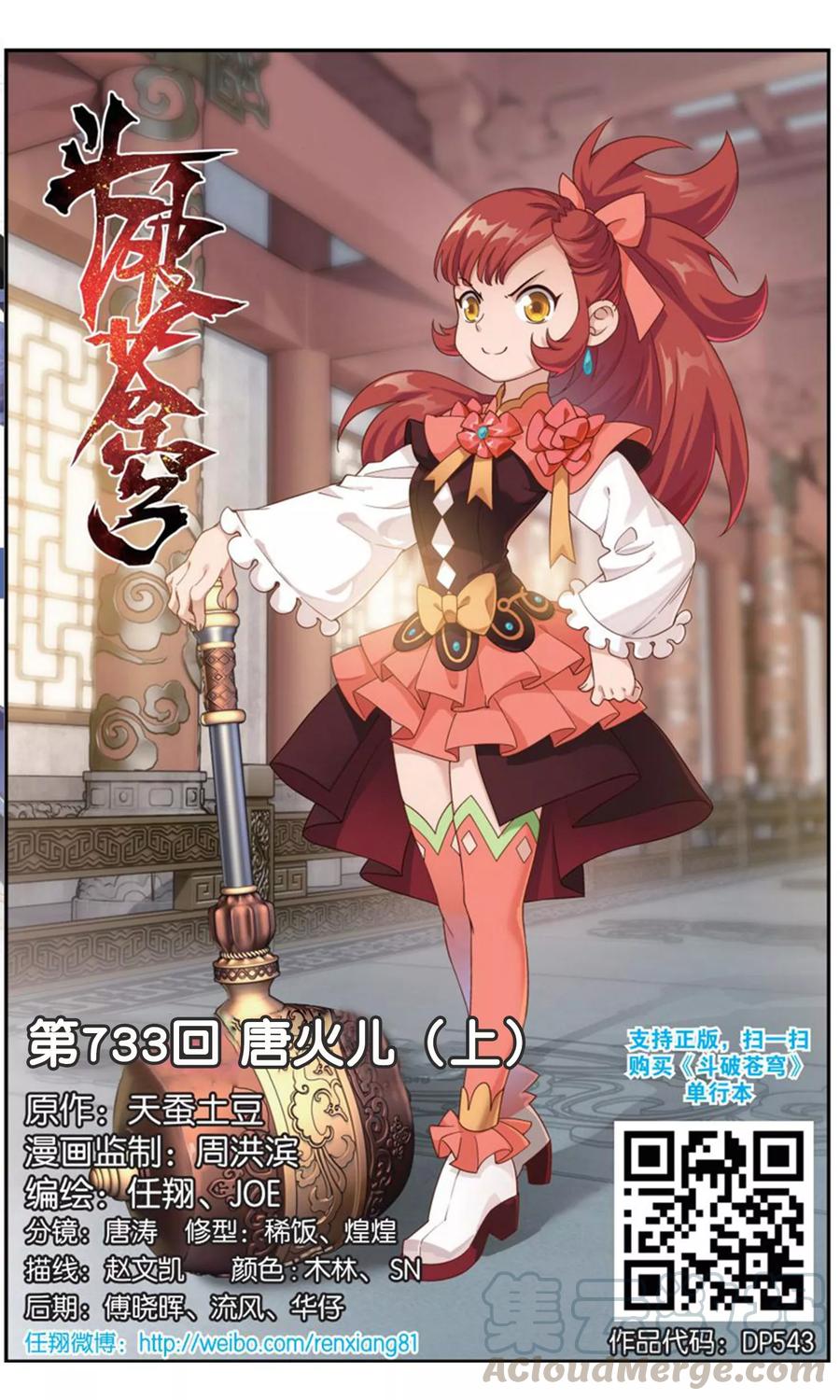 斗破苍穹160集漫画,第733话 唐火儿（上）1图
