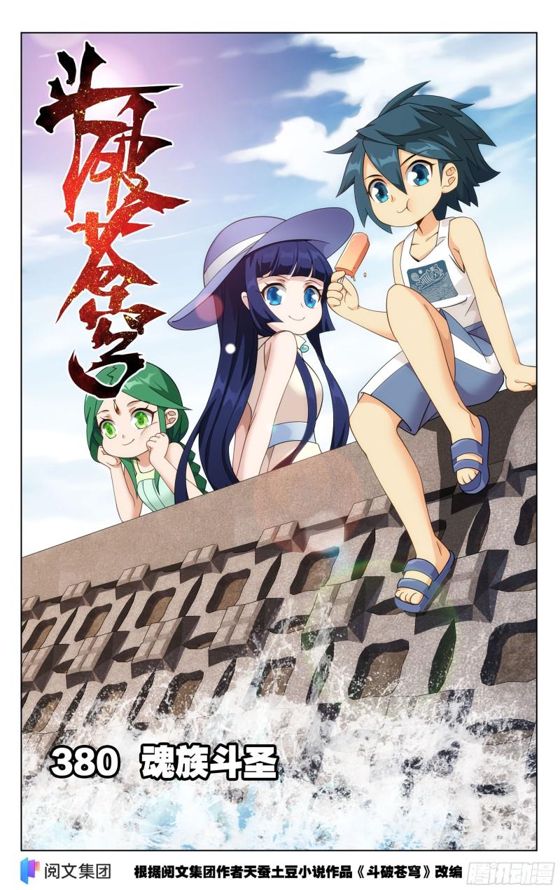 斗破苍穹160集漫画,380回 魂族斗圣1图