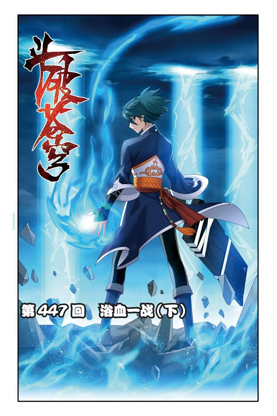 斗破苍穹160集漫画,第447话 浴血一战（下）1图