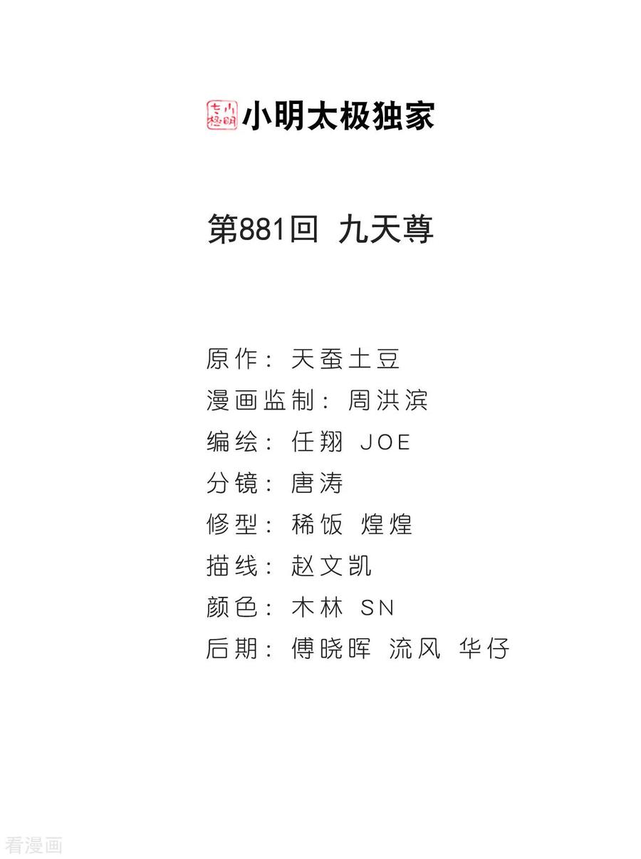 斗破苍穹160集漫画,第881话 九天尊2图